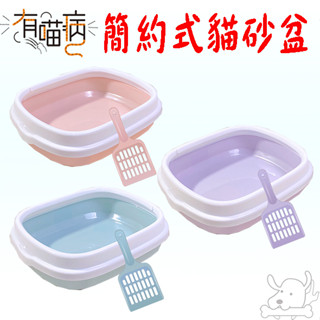 【有喵病】簡約式貓砂盆 貓砂盆 貓廁所 半罩式 附貓鏟 單層 臺灣現貨-寵物執行長