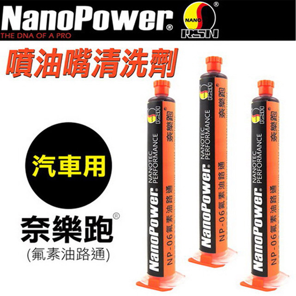 【NanoPower】 奈樂跑 NP-60 氟素油路通 汽車專用 汽油添加劑