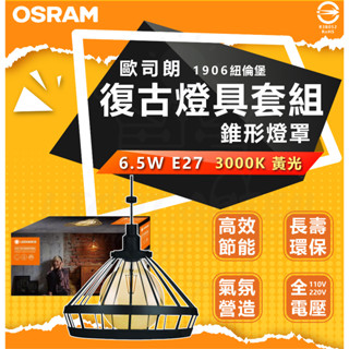 附發票 歐司朗 1906 紐倫堡 吊燈 燈罩組合包(含燈泡) 錐形網線 金色 黑色 套組