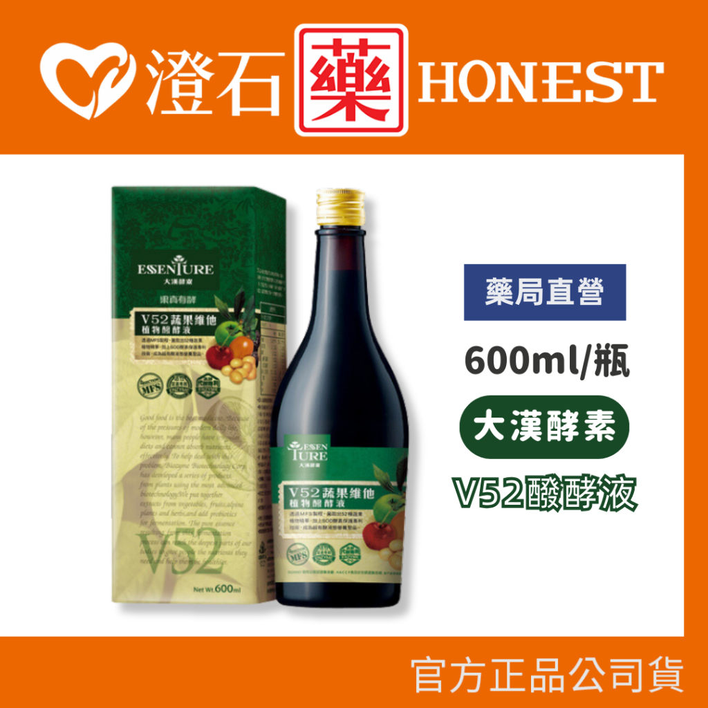 官方正品▸藥局直營 大漢酵素 V52蔬果維他植物醱酵液 全素 600ml/瓶 澄石藥局✚實體店面