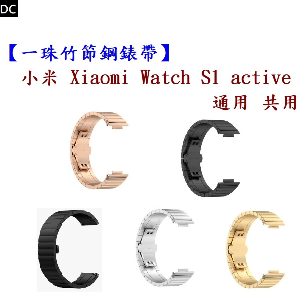 DC【一珠竹節鋼錶帶】小米 Xiaomi Watch S1 active 通用 共用 錶帶寬度 22mm 智慧手錶