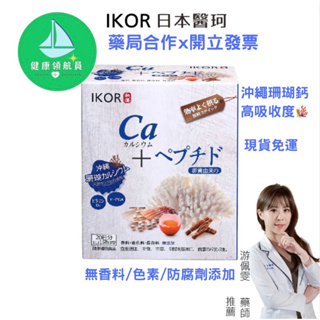 【藥局合作】IKOR日本醫珂 珊瑚鈣粉20袋/盒 珍珠鈣 Bonpep 維生素D 現貨免運