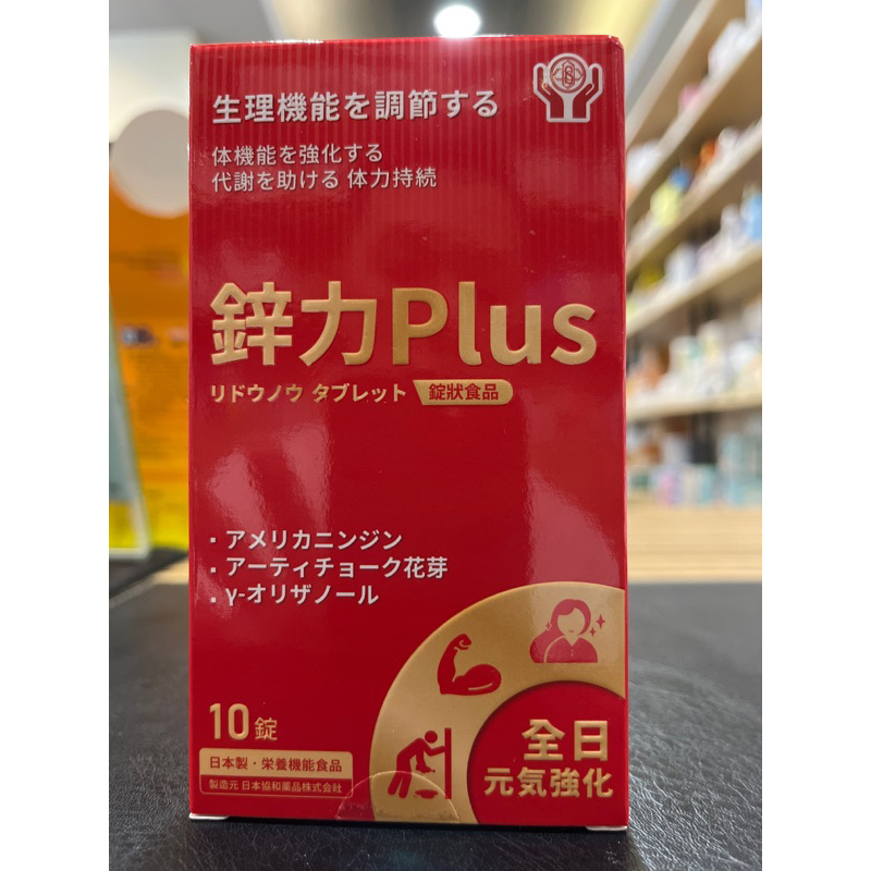 日本 鋅力Plus 10錠 沛動能錠狀食品