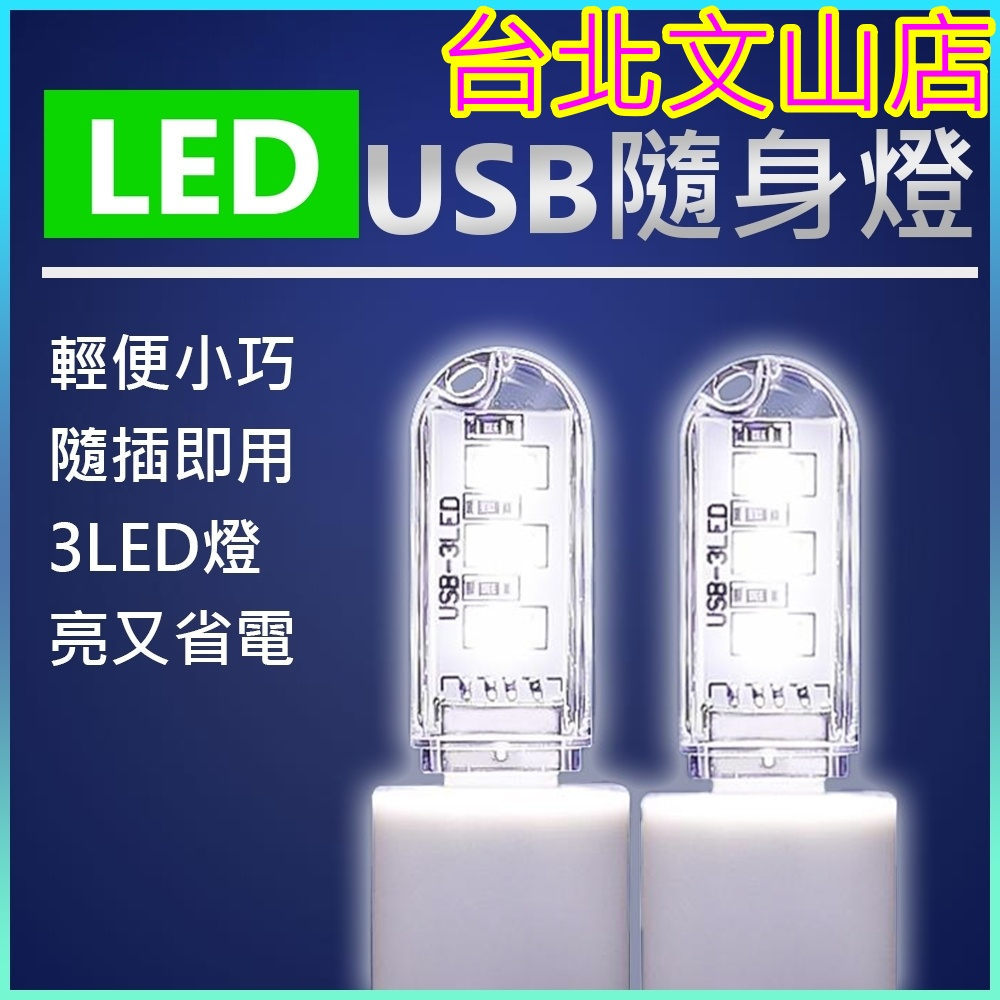 巨大購物🧡USB燈 迷你小燈 USB小燈 LED燈 夜燈 USB夜燈 白光燈 USB小夜燈 迷你小夜燈 隨身燈 迷你燈