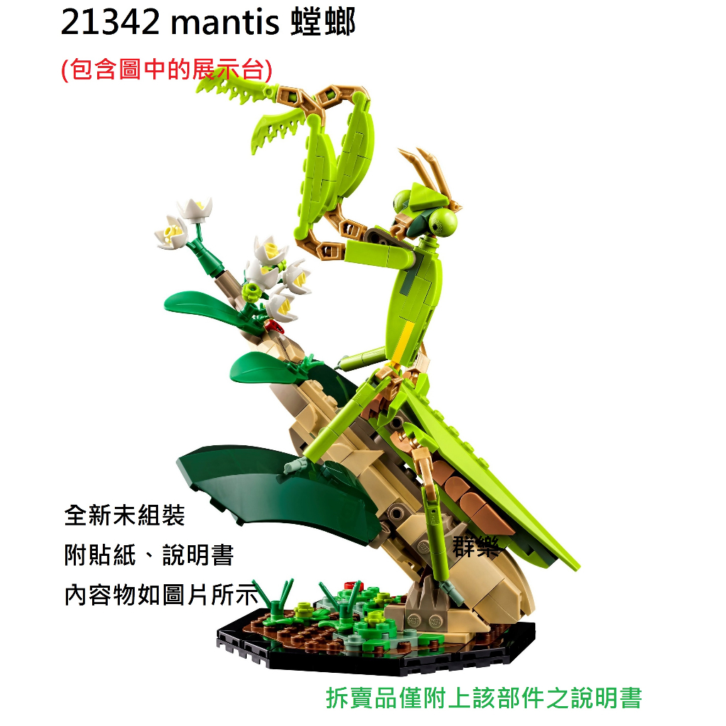 【群樂】LEGO 21342 拆賣 mantis 螳螂