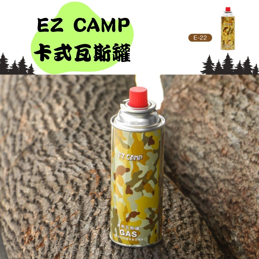 【露委會】EZ CAMP 卡式瓦斯罐 野樂 通用瓦斯罐 防爆瓦斯罐 露營 卡式 瓦斯罐