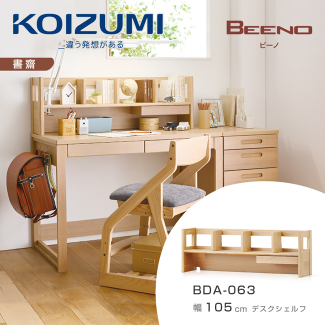 KOIZUMI|日本兒童書桌第一品牌｜BEENO單抽桌上架BDA-063‧幅105cm｜可至百貨專櫃體驗