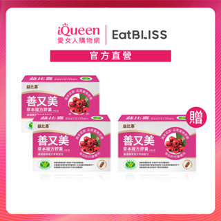 【Eatbliss益比喜】善又美草本複方膠囊30粒x3盒 【買二送一】善美人