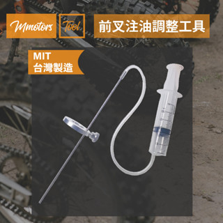 【Mmotors】機車維修工具 機車前叉液壓油注油器 前叉避震注油器 油麵高度測量 前叉油測量工具