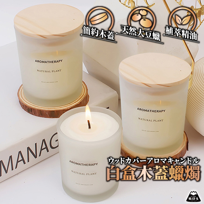 台灣24H出貨【白盒木蓋蠟燭】香氛蠟燭 香薰蠟燭 大豆蠟燭 香芬蠟燭 芳香蠟燭 薰香蠟燭 精油蠟燭 母親節禮物 生日禮物