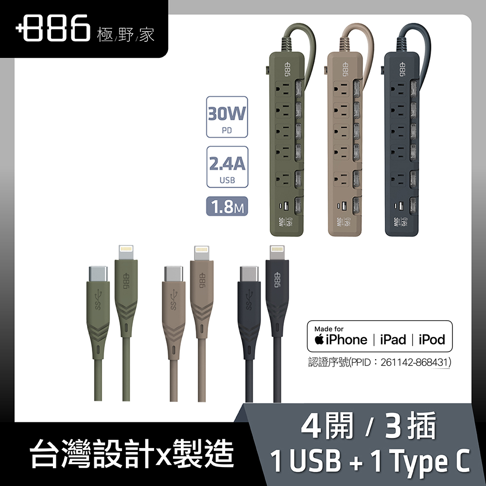 【+886】極野家6開5插USB+Type C PD 30W 延長線 1.8米 + Lightning快充線(3色任選)