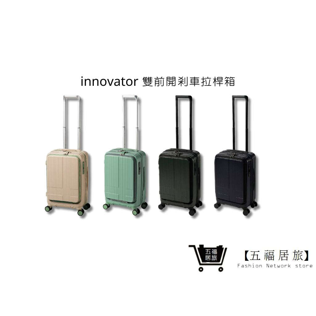 【innovator】雙前開煞車拉桿箱 19吋 21吋登機箱 海關安全鎖行李箱 旅行箱｜五福居家生活館