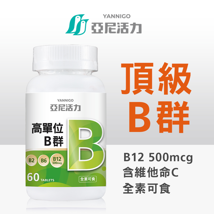 亞尼活力高單位B群錠【兩件折扣】維他命B12足量500mcg 含維他命C  | 素食者可食 | 強勁體力 強效維他命B群