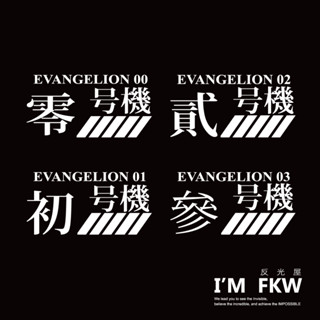 反光屋FKW EVA 超世紀福音戰士 3M貼紙 零號機 初號機 貳號機 參號機 車貼 反光貼紙 機車貼紙 汽車貼紙 防水