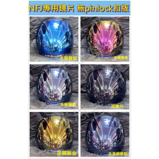 KYT NFJ /專用通用鏡片 NFJ無pinlock扣版鏡片