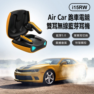 台灣現貨 i15RW Air Car 跑車電競雙耳 耳機 藍芽5.0 單雙耳切換 智慧觸控