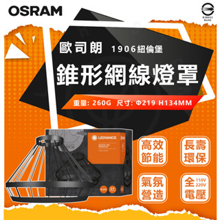 現在 附發票 歐司朗 OSRAM 1906 紐倫堡 吊燈 錐形網線燈罩 金色 黑色 吊燈燈罩 燈罩 工業風 復古 古典燈