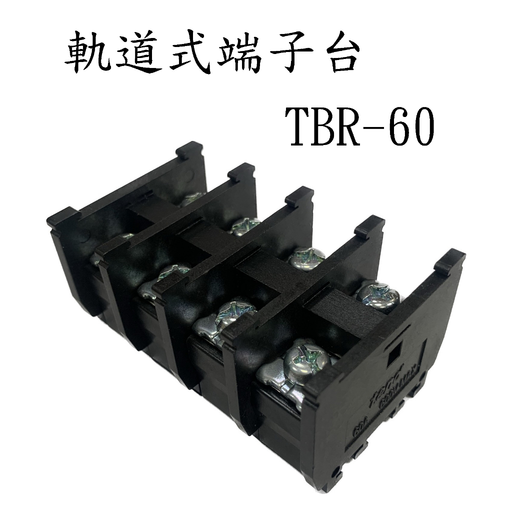 tend 天得 TBR-60 組合式軌道端子台 600V TBR端子台