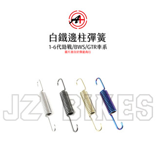 A+ 傑能商行 白鐵『邊柱』彈簧 六代戰/BWS水冷/BWSR/FORCE2.0/AUGUR/DRG/曼巴/JETS