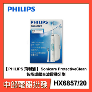 【PHILIPS 飛利浦】 Sonicare ProtectiveClean 智能護齦音波震動牙刷HX6857/20