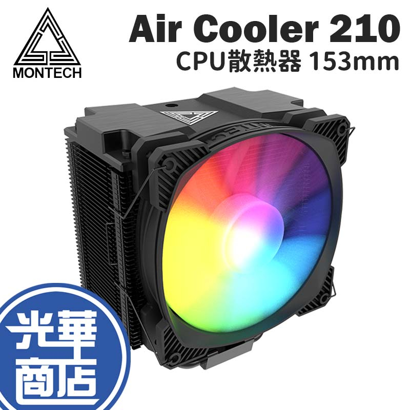 MONTECH 君主 Air Cooler 210 CPU散熱器 散熱器 空冷 塔扇 153mm 光華商場