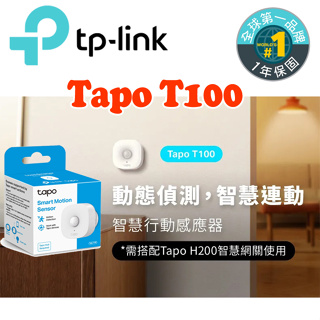 TP-Link Tapo T100 智慧行動感應器(CR鈕扣電池) 移動偵測 智能連動 磁吸黏貼 可搭配多種使用