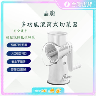 【聊聊領高額折價卷 】晶廚多功能滾筒式切菜器 手轉切菜 切絲 切片 切菜廚具 切菜神器 造型切片