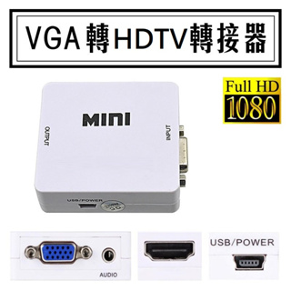 數位客》穩定版VGA轉接器 HDTV 轉接盒 轉換器 轉換盒 母對母 支援1080P高畫質 帶3.5mm立體聲音源
