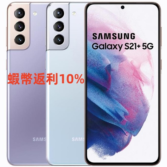 Samsung Galaxy S21+ 5G (8G/256G) G996N 原封貼紙未拆 贈45W快充組