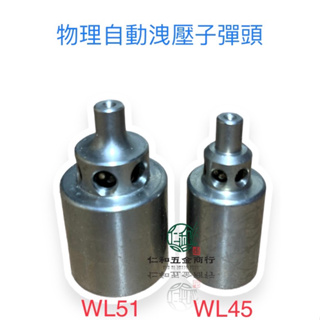 《仁和五金/農業資材》電子發票 台灣 物理牌 高壓噴霧機 WL45ASB WL51ASB 自動洩壓 子彈頭 物理