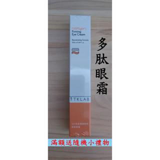 現貨 TKLAB VEP多肽彈潤緊緻膠原眼霜 20mL