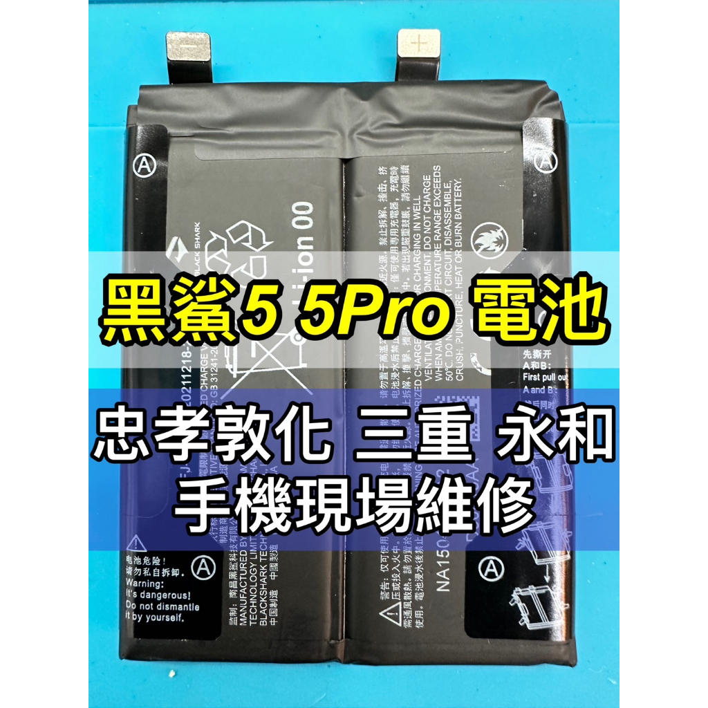 黑鯊 5 電池 黑鯊 5 PRO 電池 黑鯊5電池 黑鯊5PRO 電池維修 電池更換 換電池