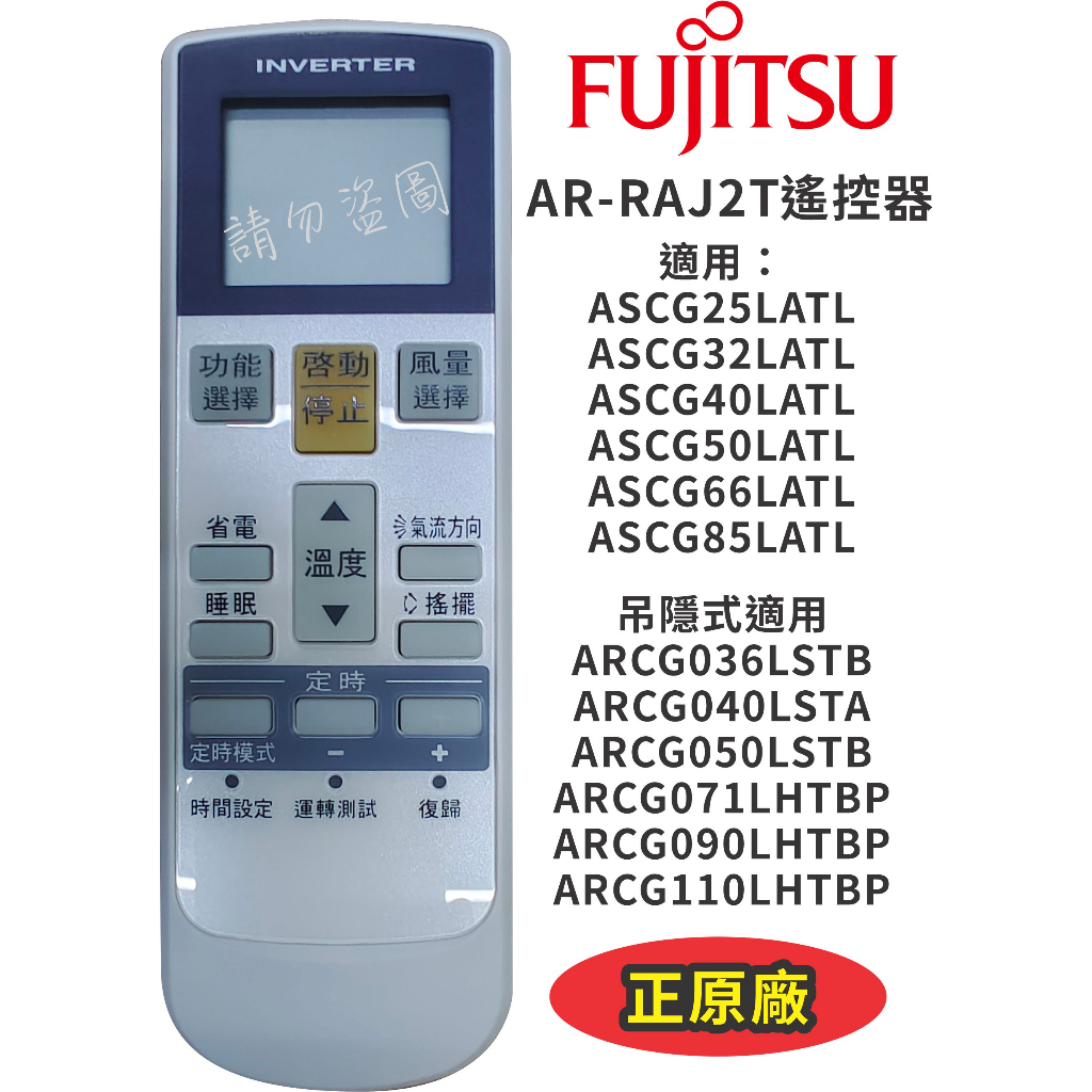 正原廠【FUJITSU富士通】AR-RAJ2T璧掛LATL系列遙控器，吊隱內機遙控器AR-RAJ2T