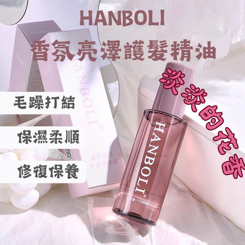 （批發/團購）官方正品HANBOLI香氛亮澤護髮精油 100ml 護髮油