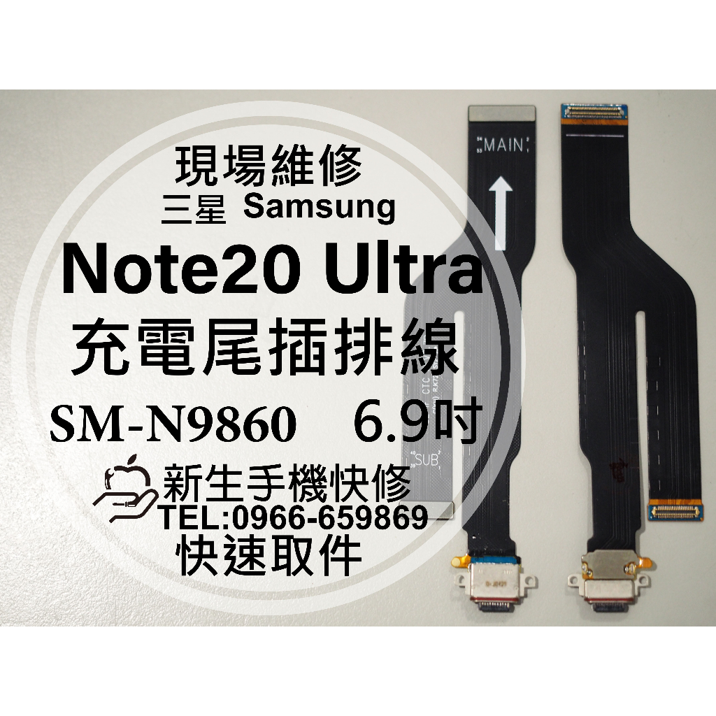 【新生手機快修】三星 Note20Ultra N9860 充電尾插模組 尾插排線 接觸不良 無法充電 充電孔 現場維修
