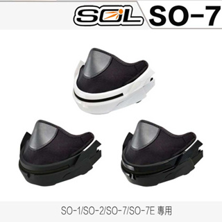 SOL 安全帽 SO-7 消光黑 可拆式下巴 護鼻罩 下巴網｜23番 SO7 SO7E 半罩 3/4罩 下巴