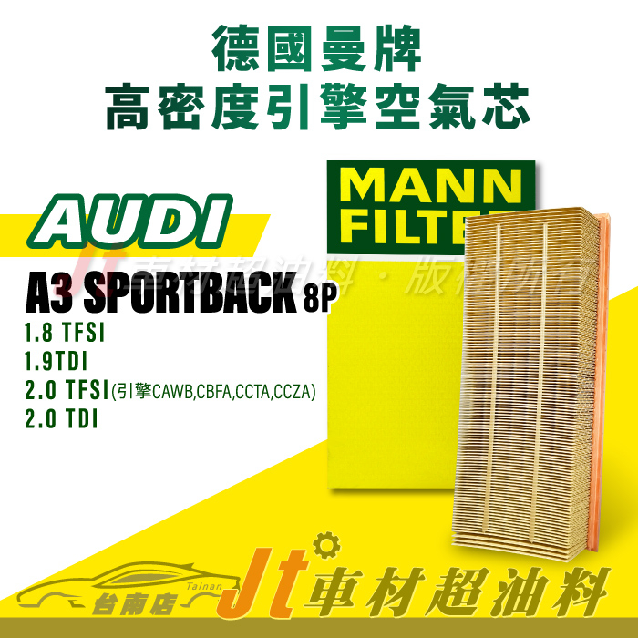 Jt車材台南店- MANN 空氣芯 引擎濾網 奧迪 AUDI A3 SPORTBACK 8p