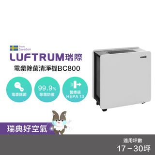 LUFTRUM瑞際 電漿除菌空氣清淨機(雷神清淨機)BC800