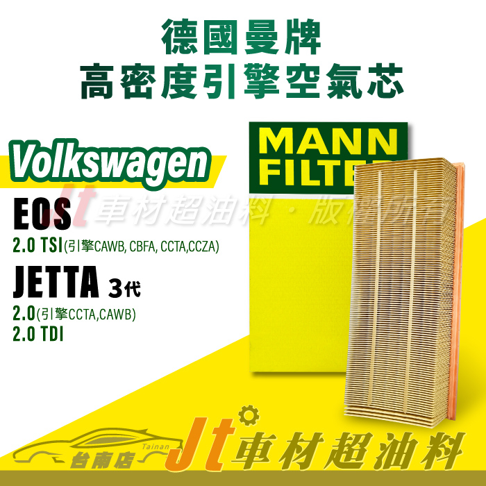 Jt車材台南店- MANN 空氣芯 引擎濾網 VW EOS JETTA