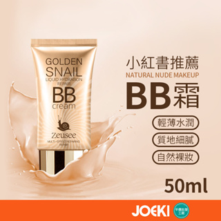 Zeusee子晞BB霜 小紅書推薦 BB霜 50ml 粉底液 妝前乳 保濕 遮瑕 素顏BB霜 隔離霜【MZ0319】