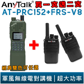 【AnyTalk】AT-PRC152 買一支送二支 10W 大功率 軍風 業餘無線對講機 贈 FRS-V8 優惠 組合