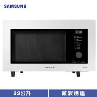 Samsung 三星 MC32B7378KE 微波爐 32L 設計品味系列 燒烤 烘烤 珍珠白