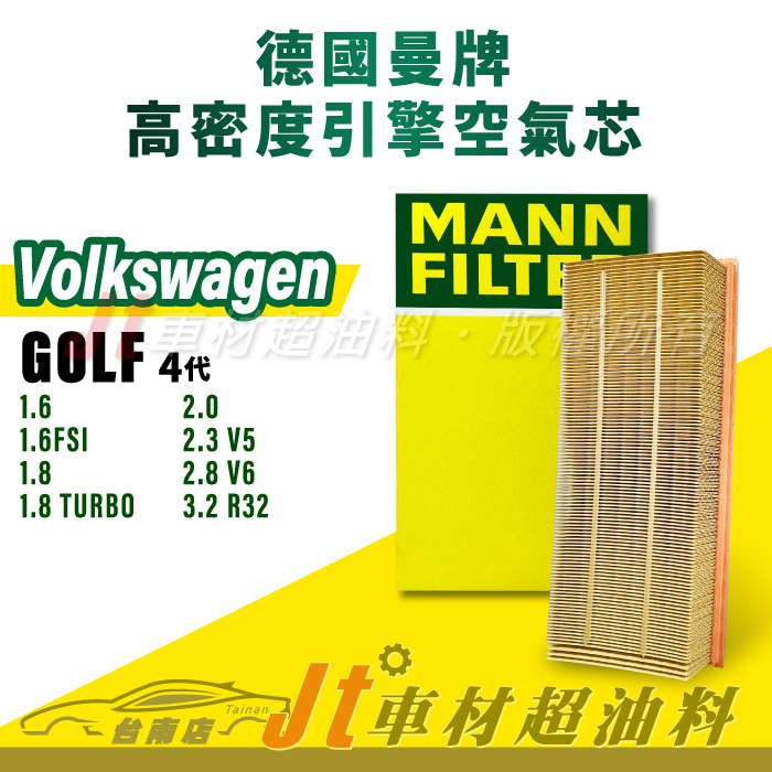 Jt車材台南店- MANN 空氣芯 引擎濾網 VW GOLF