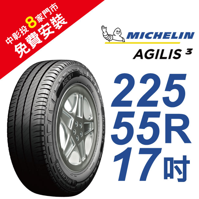 米其林 AGILIS 3 225/55R17 省油安全輪胎 (買就送安裝)