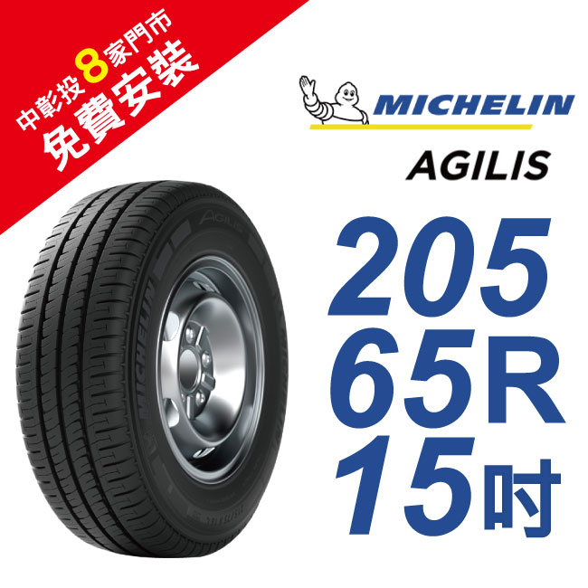 米其林 AGILIS 205/65R15 省油安全輪胎 (買就送安裝)