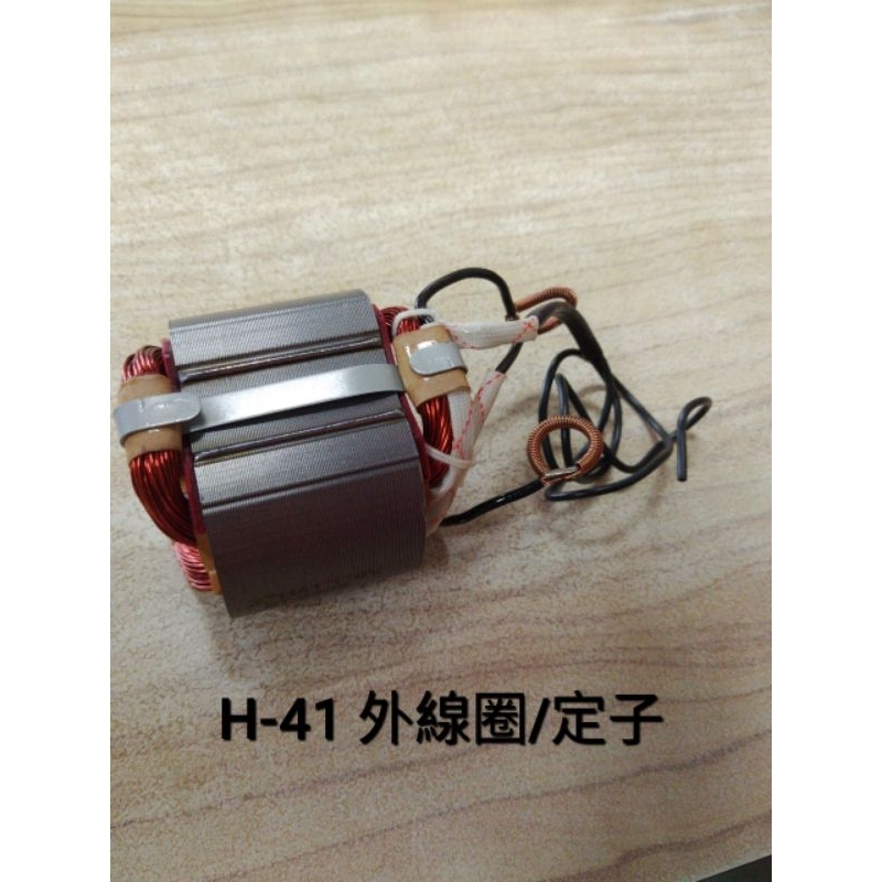 H-41電動鎚/破碎機 外線圈/定子 /H41電動鎚零件