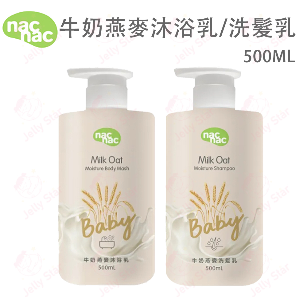 Nac Nac 牛奶燕麥沐浴乳 / 牛奶燕麥洗髮乳 /500ML/ 牛奶燕麥潤膚乳200ML/