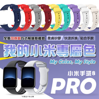 【新品上市】小米手環8 Pro 矽膠錶帶 運動手環 多種顏色可選 炫彩腕帶 替換腕帶 官方同款 替換錶帶 腕帶