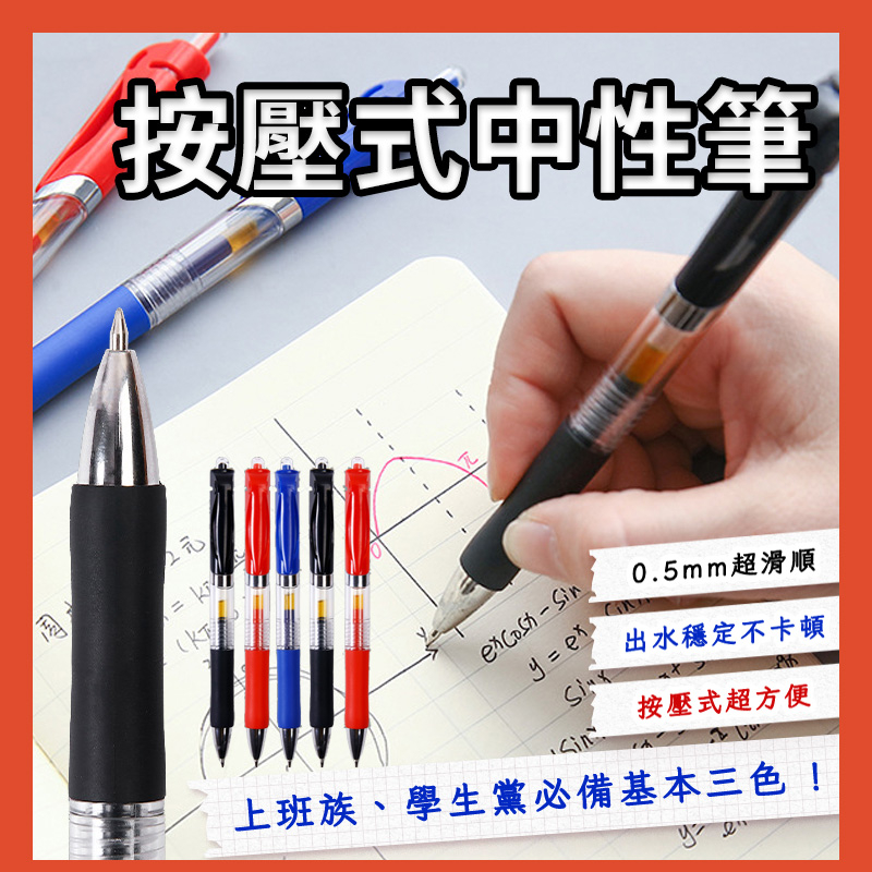 按壓式中性筆 原子筆 紅筆 黑筆 藍筆 自動原子筆 原株筆