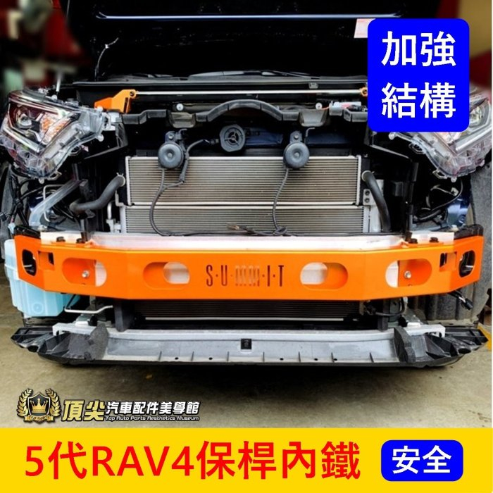 TOYOTA豐田【5代RAV4保桿內鐵】預防撞擊潰縮桿 RAV4五代 安全套件 車頭內鐵 後扭力樑桿 後保桿加強桿 橫桿